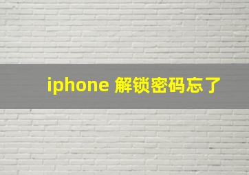 iphone 解锁密码忘了